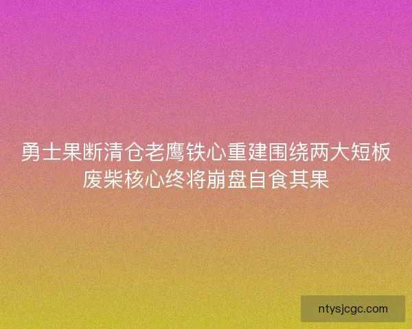 勇士果断清仓老鹰铁心重建围绕两大短板废柴核心终将崩盘自食其果